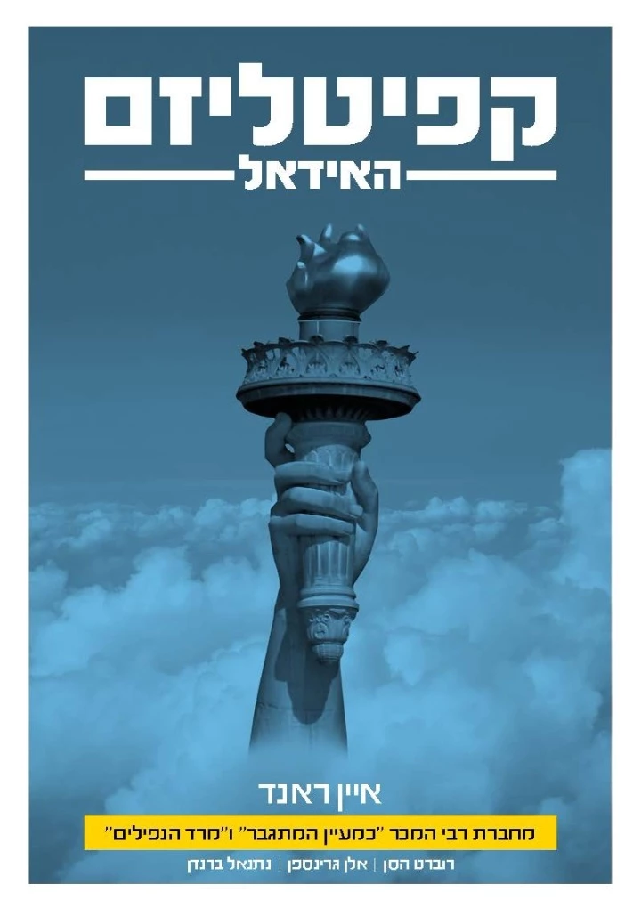 קפיטליזם / האידאל