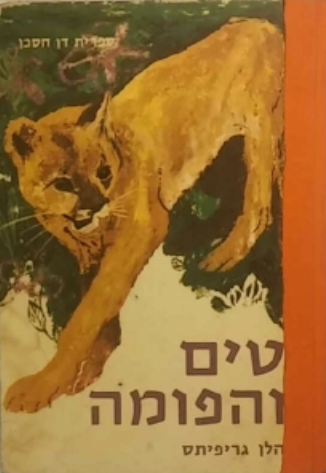 טים והפומה