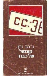 קונסול של כבוד