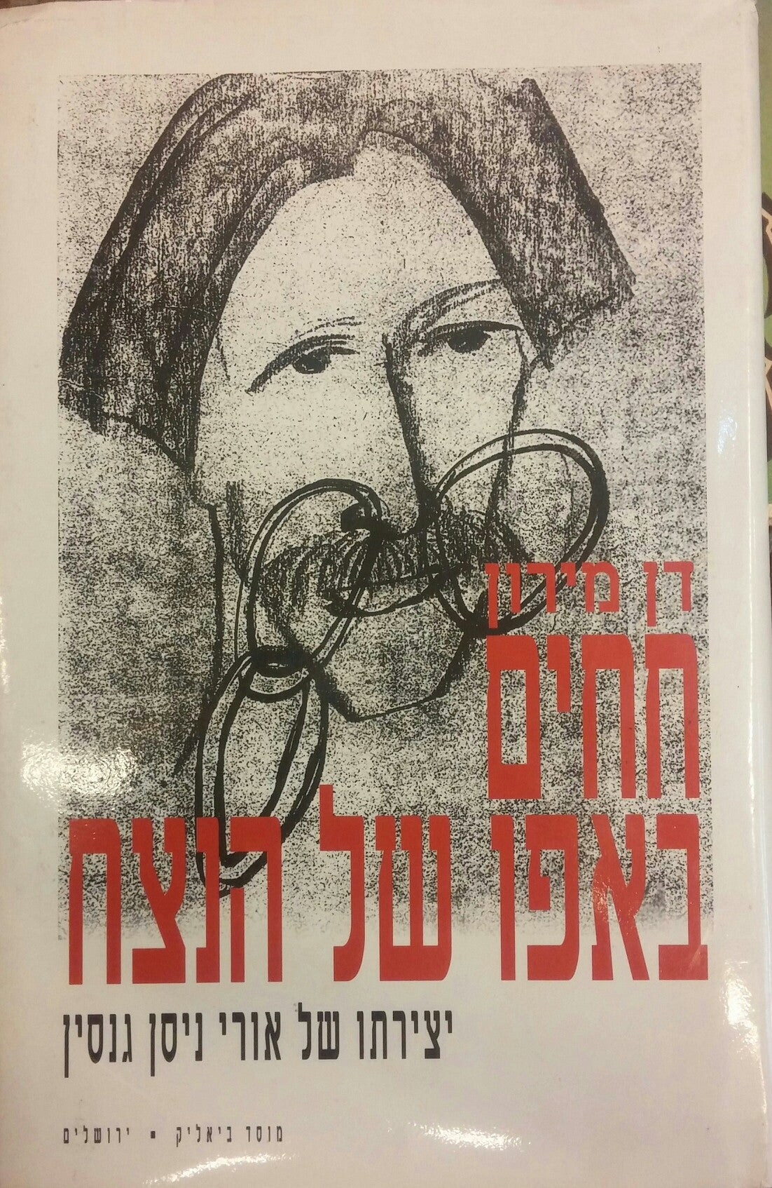 חחים באפו של הנצח / יצירתו של אורי ניסן גנסין