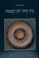 פרקי מחקר ליום העצמאות
