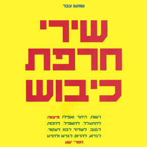 שירי חרפת כיבוש