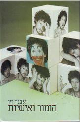 הומור ואישיות