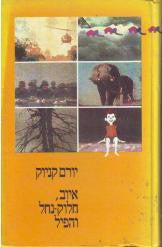 איוב, חלוק נחל, והפיל