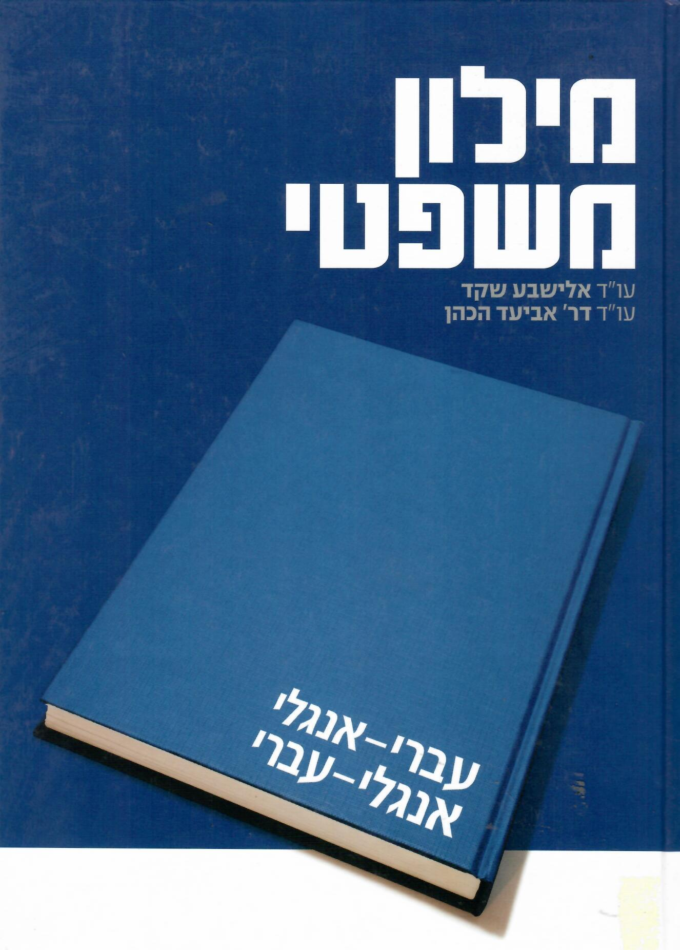 מילון משפטי / עברי-אנגלי אנגלי-עברי: מהדורה שלישית מעודכנת