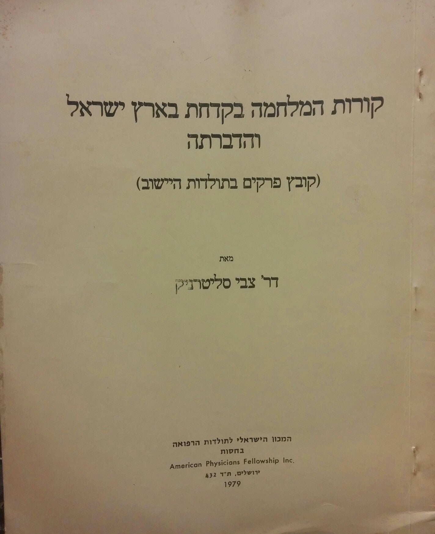 קורות המלחמה בקדחת בארץ ישראל והדברתה / קובץ פרקים בתולדות היישוב