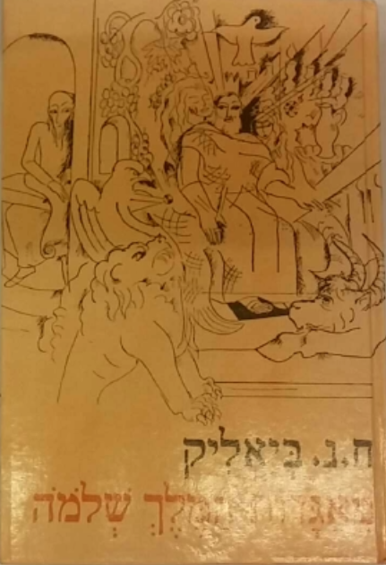 מאגדות המלך שלמה / מצירות בידי נחום גוטמן