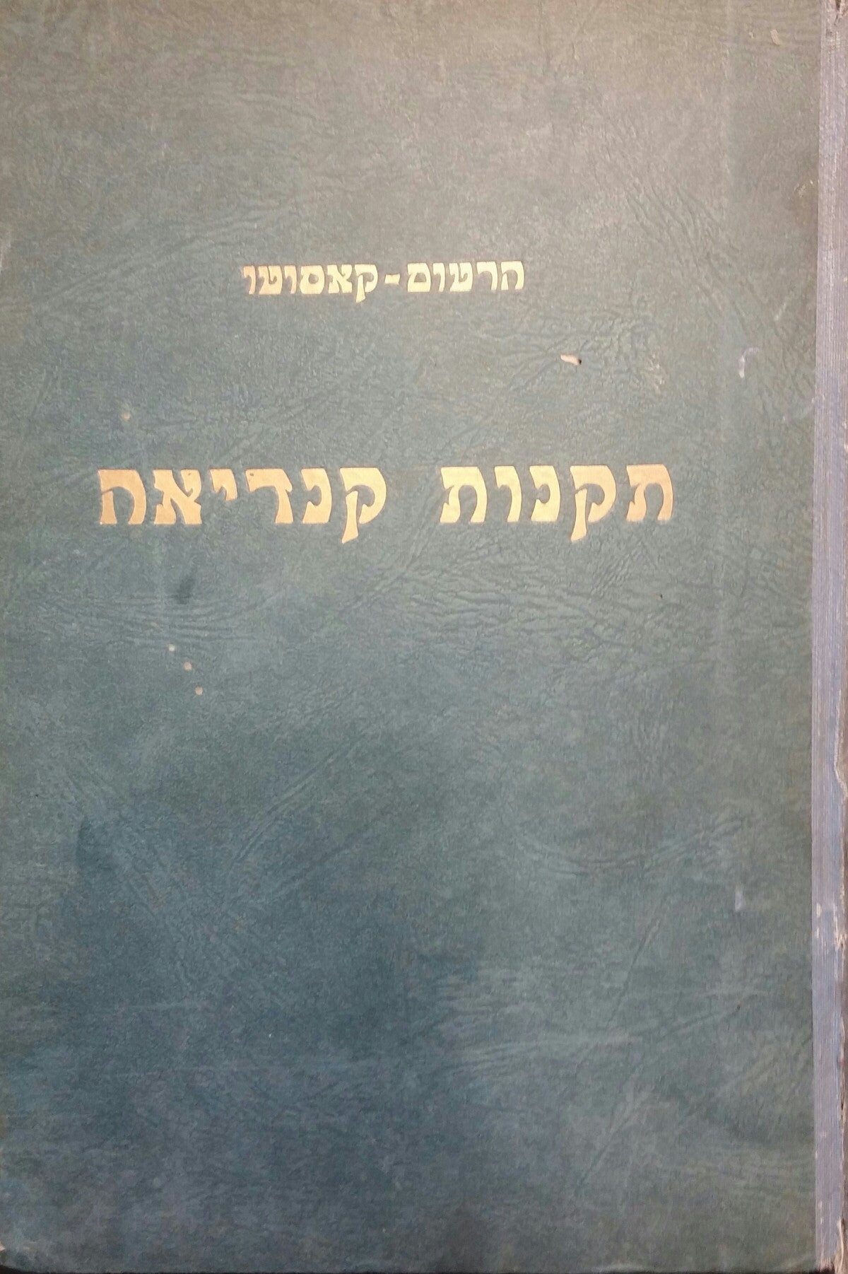 תקנות קנדיאה וזכרונותיה