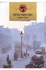 כמו נוצה ברוח