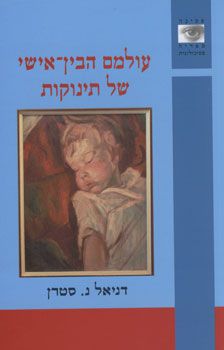 עולמם הבין-אישי של תינוקות / גישה פסיכואנליטית והתפתחותית