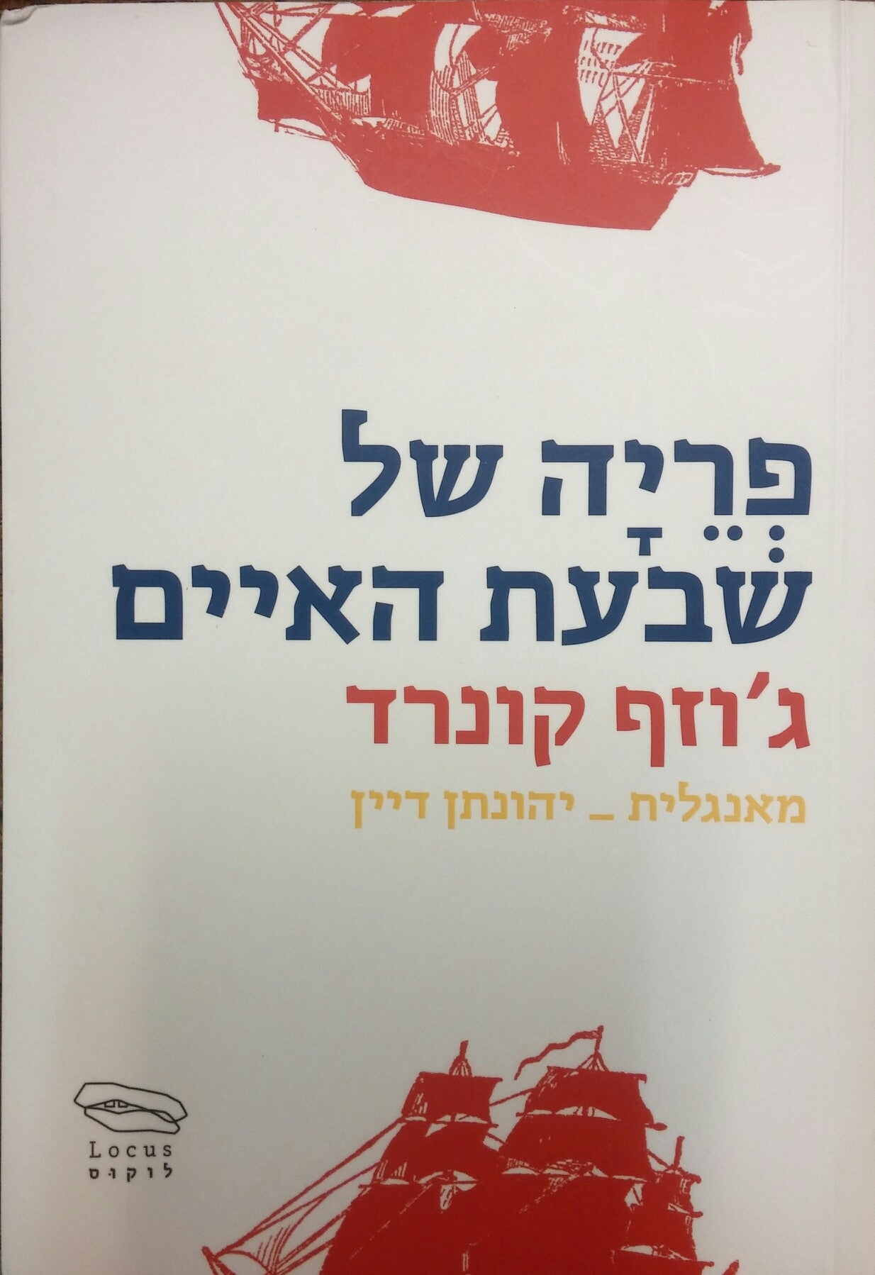 פריה של שבעת האיים / תרגום יהונתן דיין