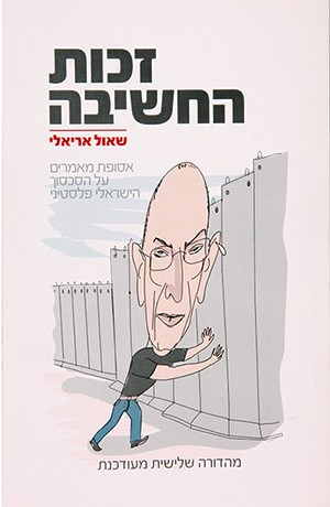 זכות החשיבה / אסופת מאמרים על הסכסוך הישראלי פלסטיני