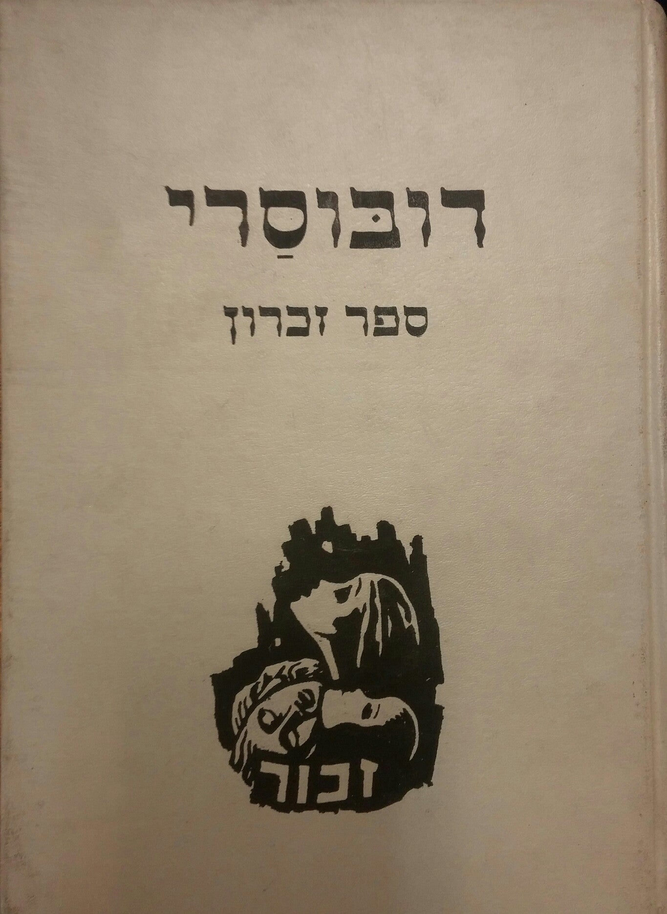 דובוסרי/ ספר זכרון