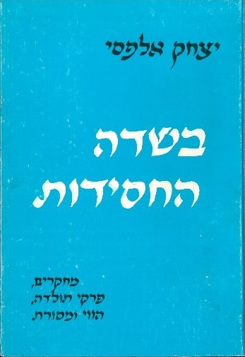 בשדה החסידות / מחקרים פרקי תולדה הווי ומסורת