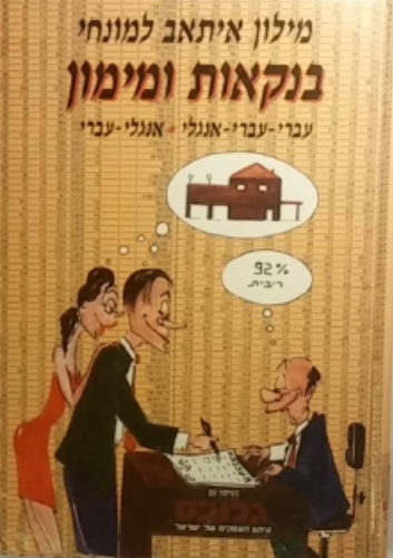 מילון איתאב למונחי בנקאות ומימון / עברי-עברי-אנגלי ואנגלי-עברי
