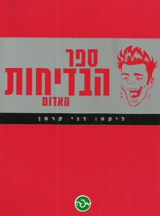 ספר הבדיחות האדום
