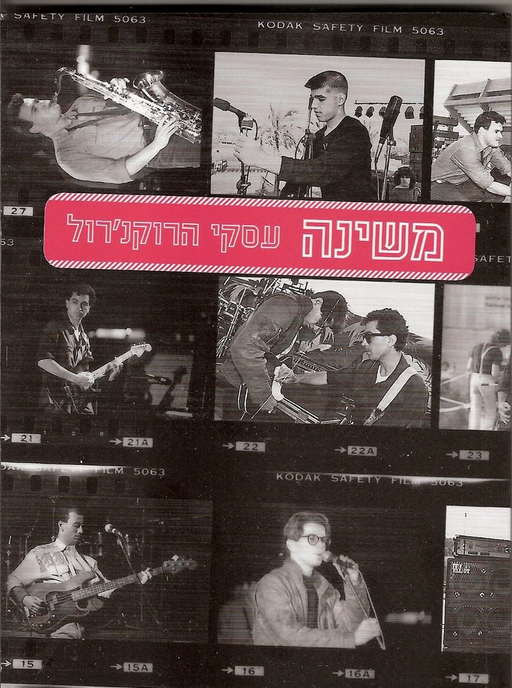 משינה / עסקי הרוקנ'רול