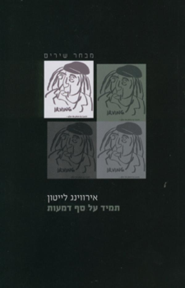 תמיד על סף דמעות / מבחר שירים
