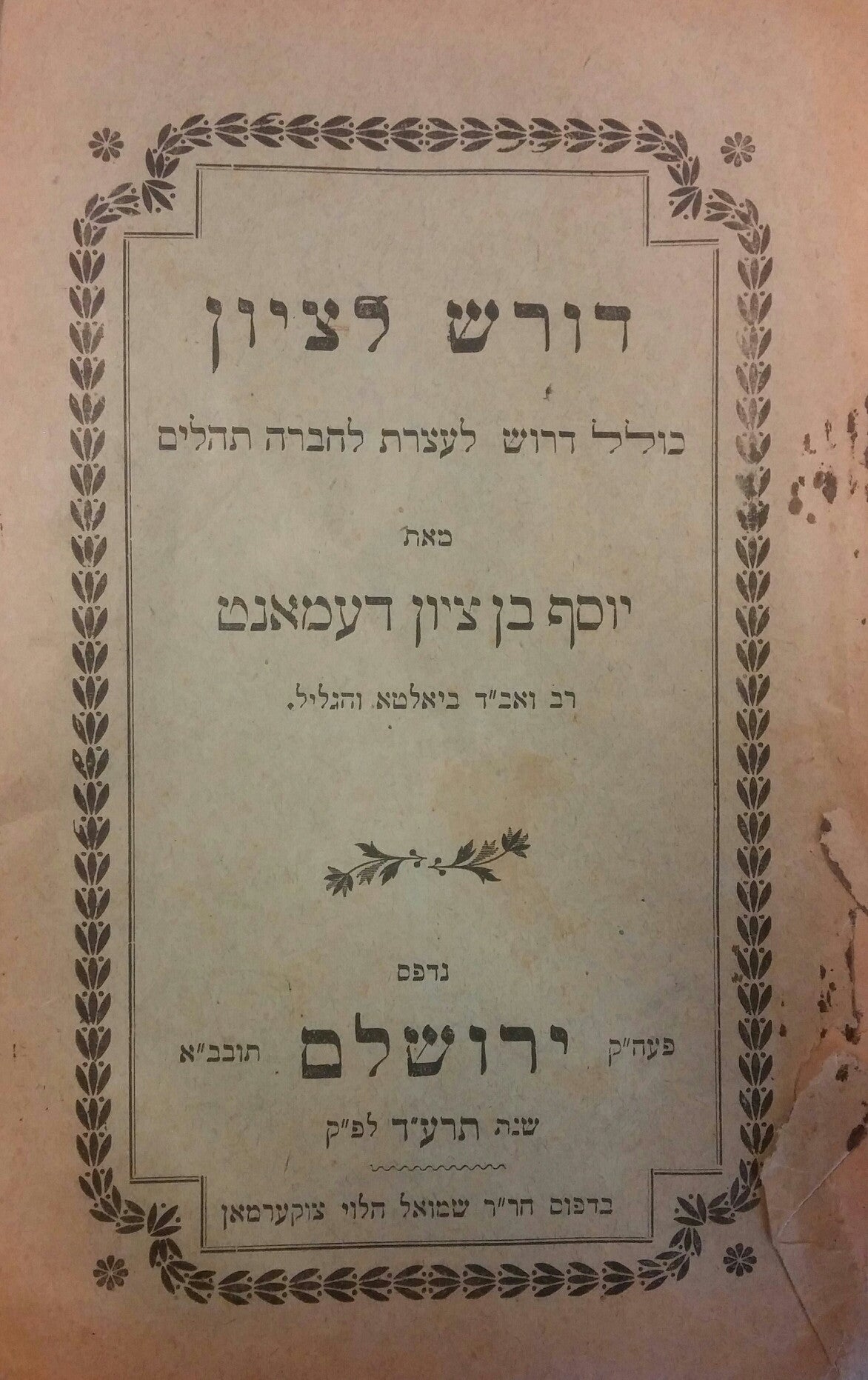 דורש לציון / כולל דרוש לעצרת לחברה תהלים