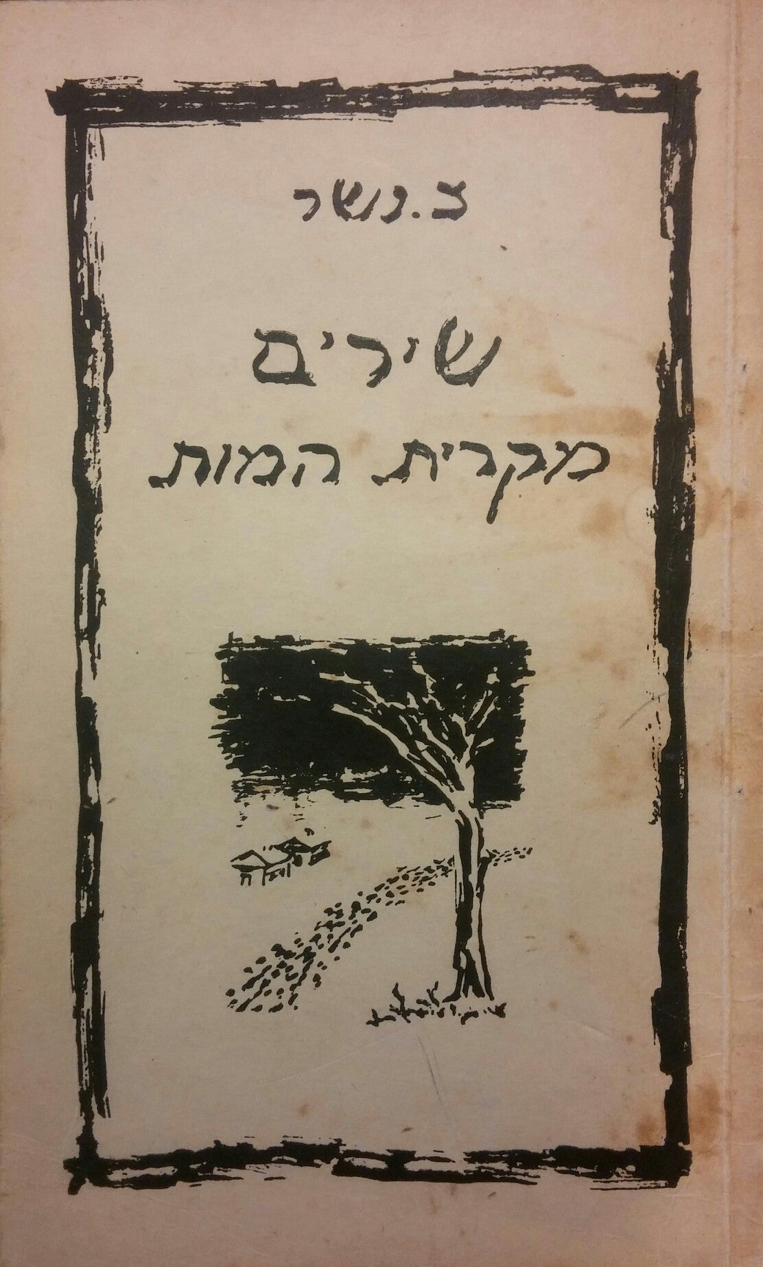 שירים מקרית המות