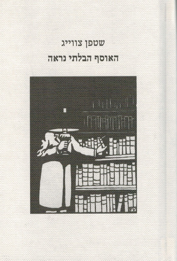 האוסף הבלתי נראה / מעשה מימי האינפלציה הגרמנית