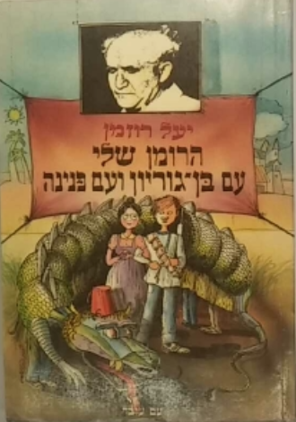 הרומן שלי עם בן גוריון ועם פנינה