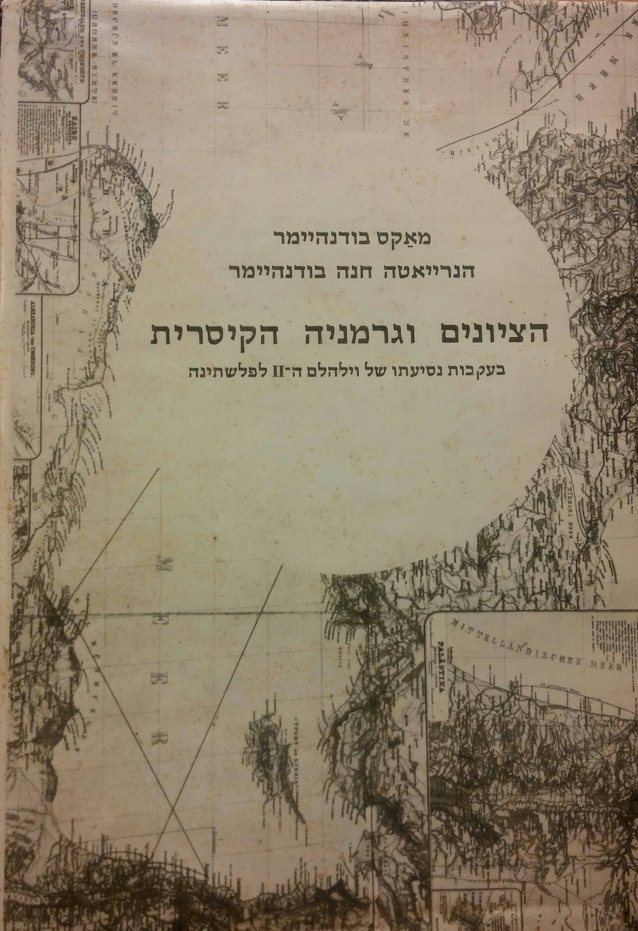 הציונים וגרמניה הקיסרית / בעקבות נסיעתו של וילהלם ה-II לפלשתינה