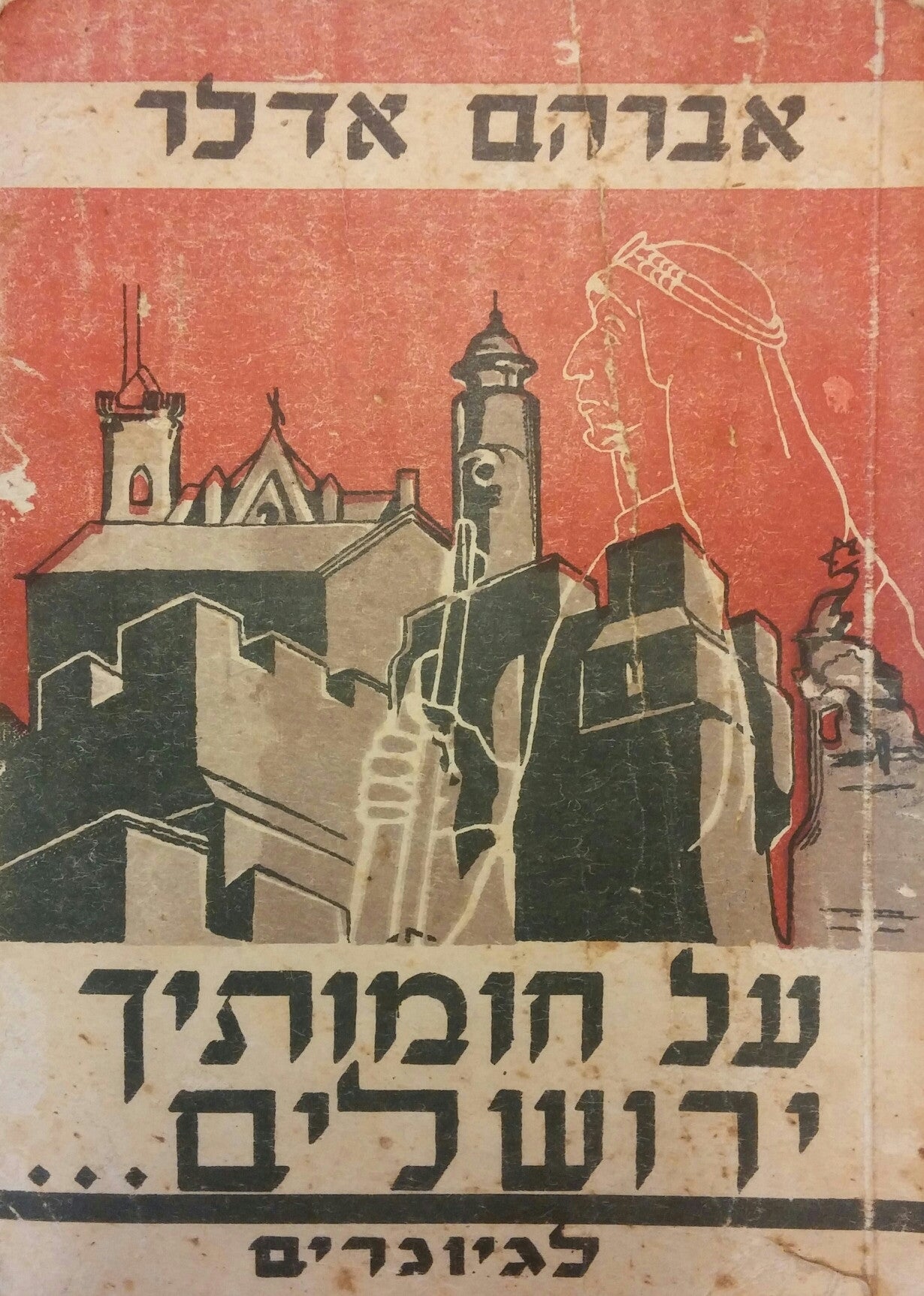 על חומותיך ירושלים... לגיונרים