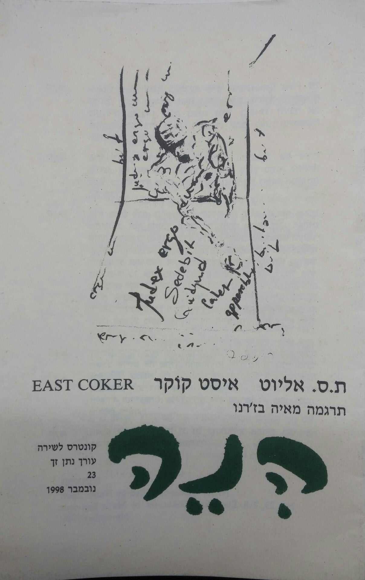 הנה: קונטרס לשירה 23 /  ת.ס אליוט