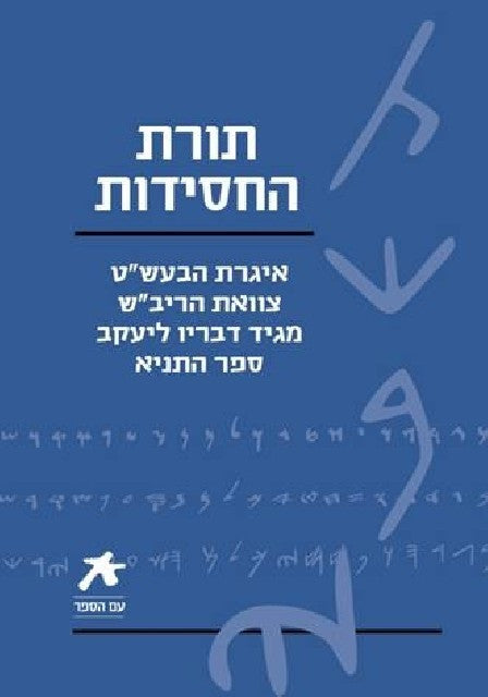 תורת החסידות/ איגרת הבעש"ט/ צוואת הריב"ש/ מגיד דבריו ליעקב/ ספר התניא