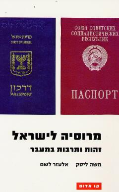 מרוסיה לישראל / זהות ותרבות במעבר