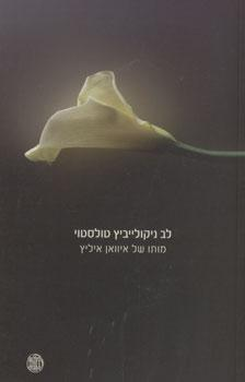 מותו של איוואן איליץ' / שלושה סיפורים