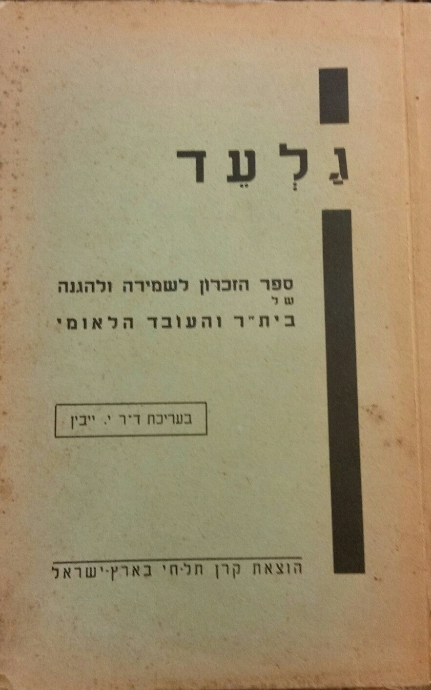 גלעד / ספר הזכרון לשמירה ולהגנה של בית"ר והעובדים הלאומיים בקיץ תרצ"ו