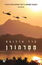 מטרהורן / רומן ממלחמת וייטנאם