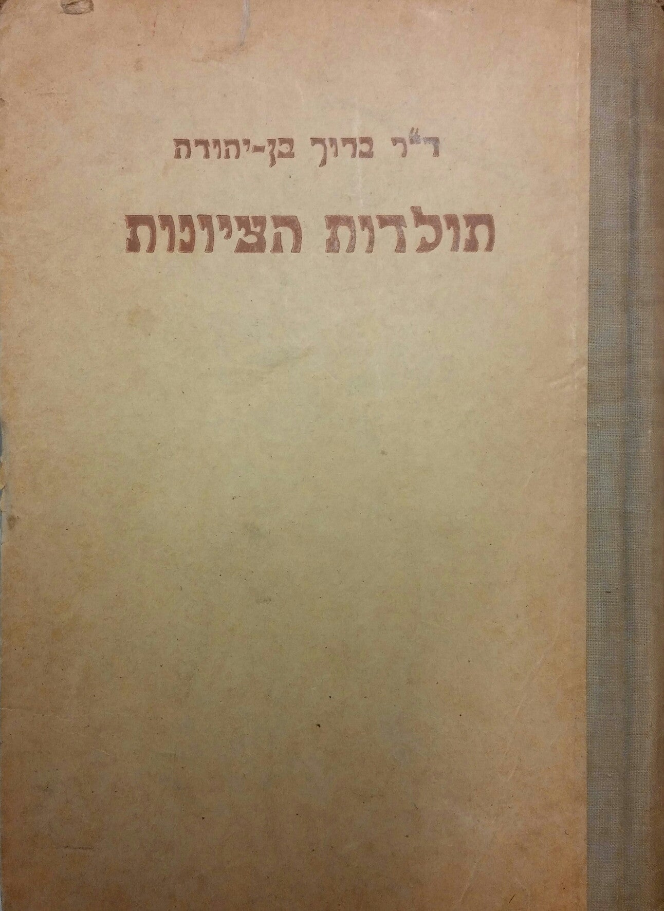 תולדות הציונות / תנועת התחיה והגאלה בישראל - חלק א'
