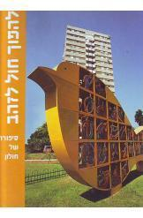 להפוך חול לזהב/ סיפורה של חולון