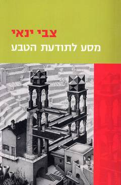 מסע לתולדות הטבע