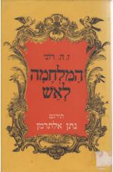 המלחמה לאש / תירגם: נתן אלתרמן