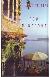 שנה בפרובאנס