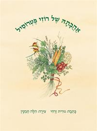 אהבתה של רוזי פטרוסיל