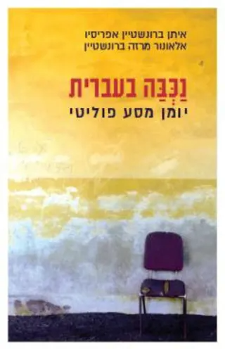 נכבה בעברית / יומן מסע פוליטי