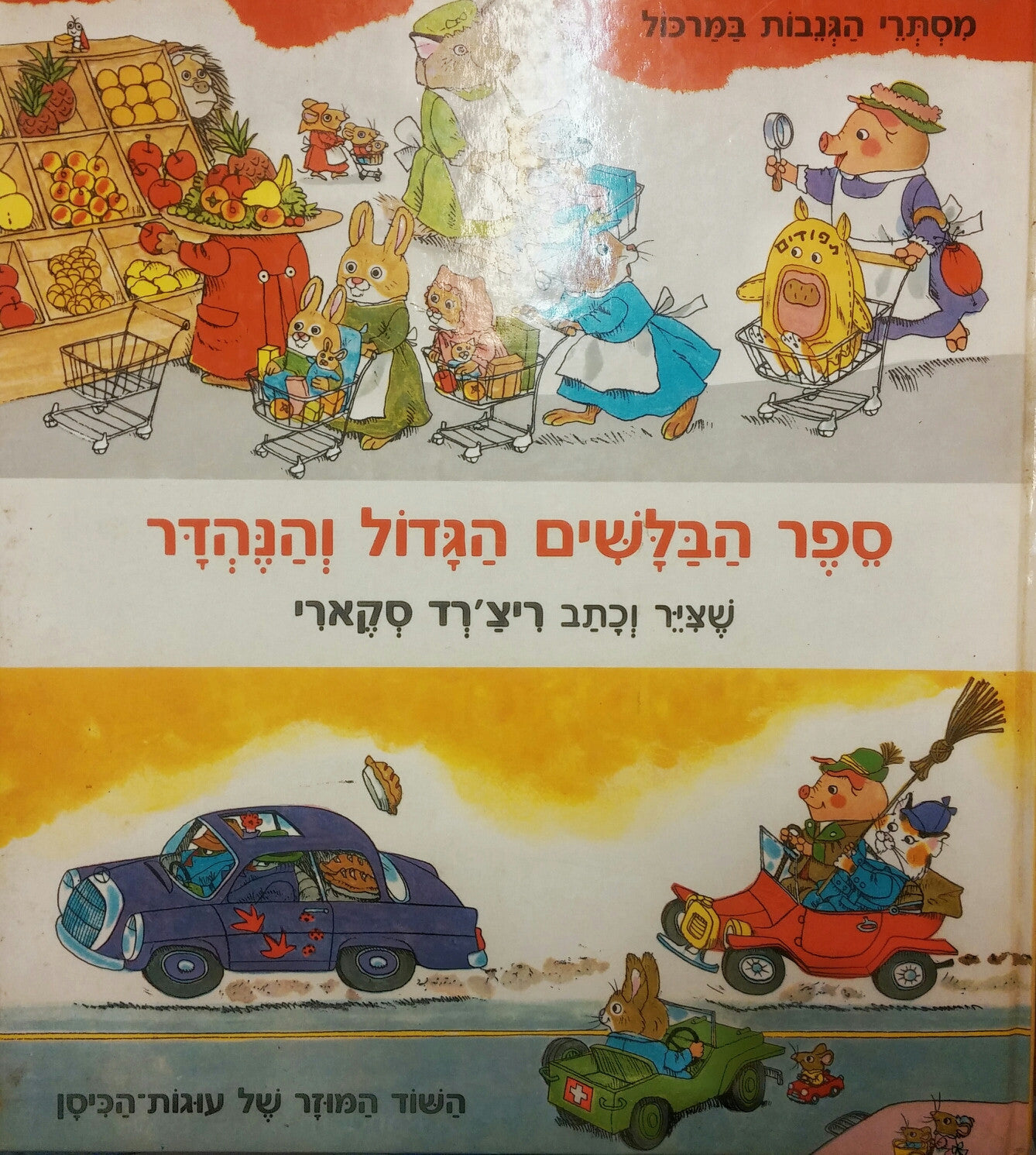 ספר הבלשים הגדול והנהדר/ מסתרי הגנבות במרכול / השוד המוזר של עוגות הכיסן