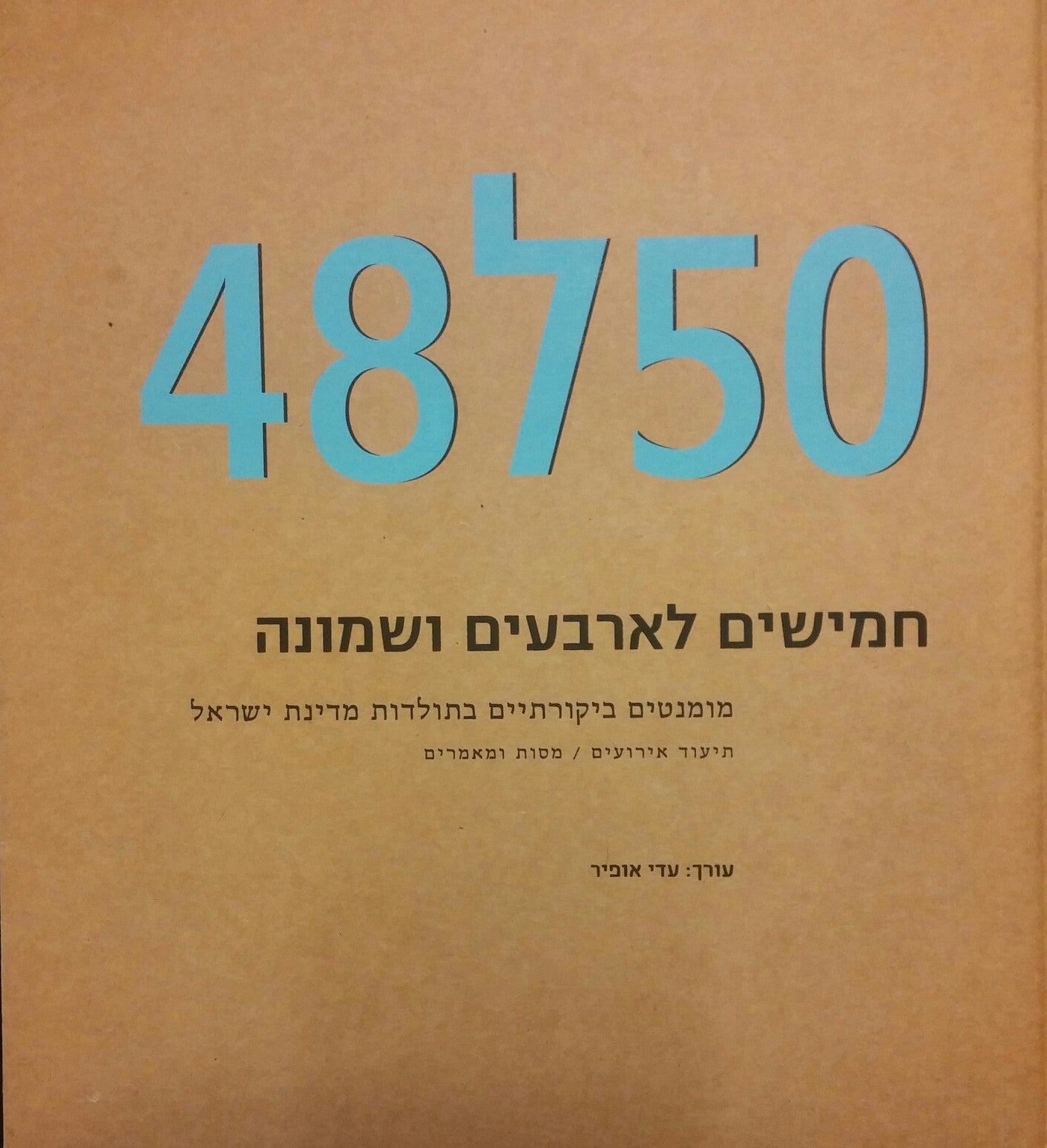 חמישים לארבעים ושמונה / גיליון מיוחד של תיאוריה וביקורת