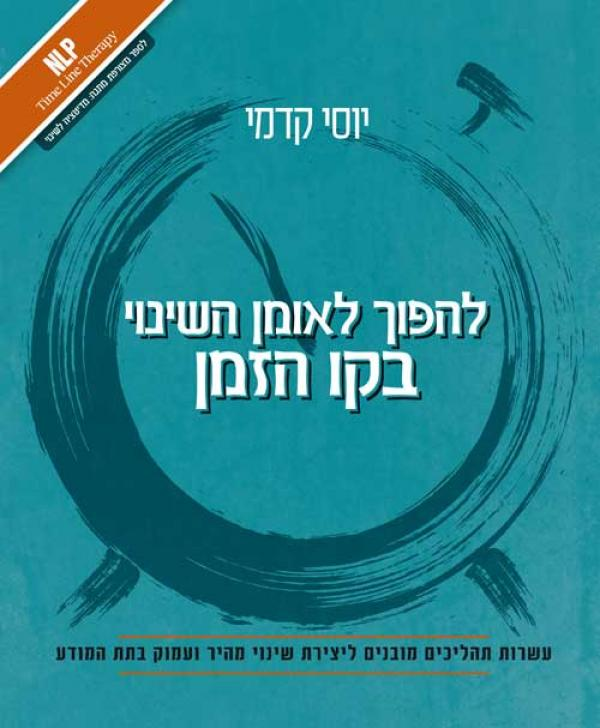 להפוך לאומן השינוי בקו הזמן / עשרות תהליכים מובנים ליצירת שינוי מהיר ועמוק בתת המודע