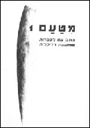 מטעם 1 / כתב עת לספרות ומחשבה רדיקלית