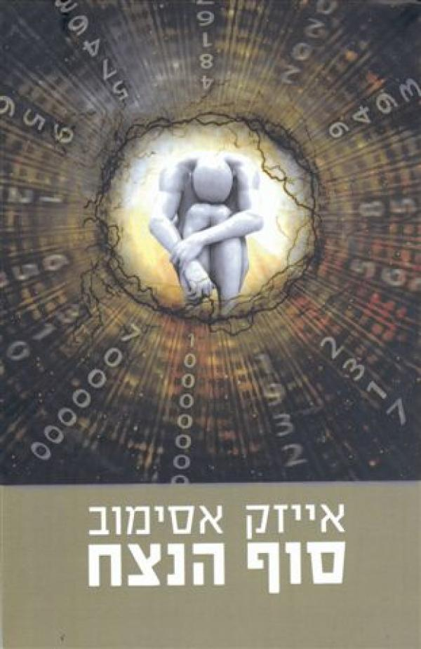 סוף הנצח