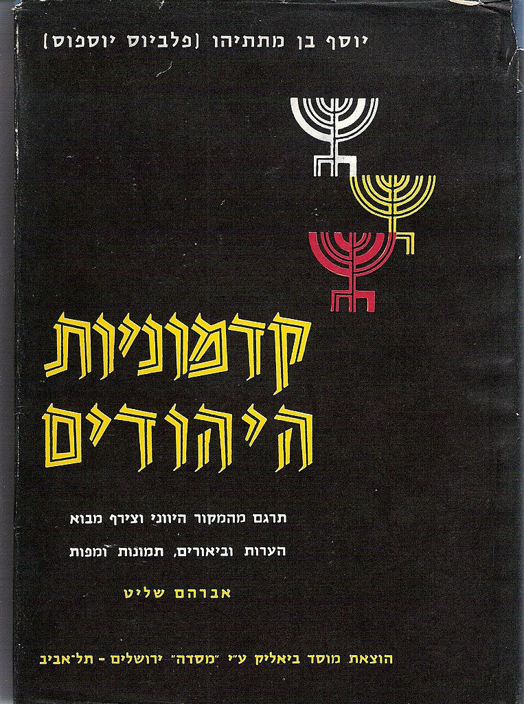 קדמוניות היהודים / תרגום אברהם שליט בשלושה כרכים