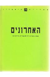 האחרונים / עברית: מריאן קון