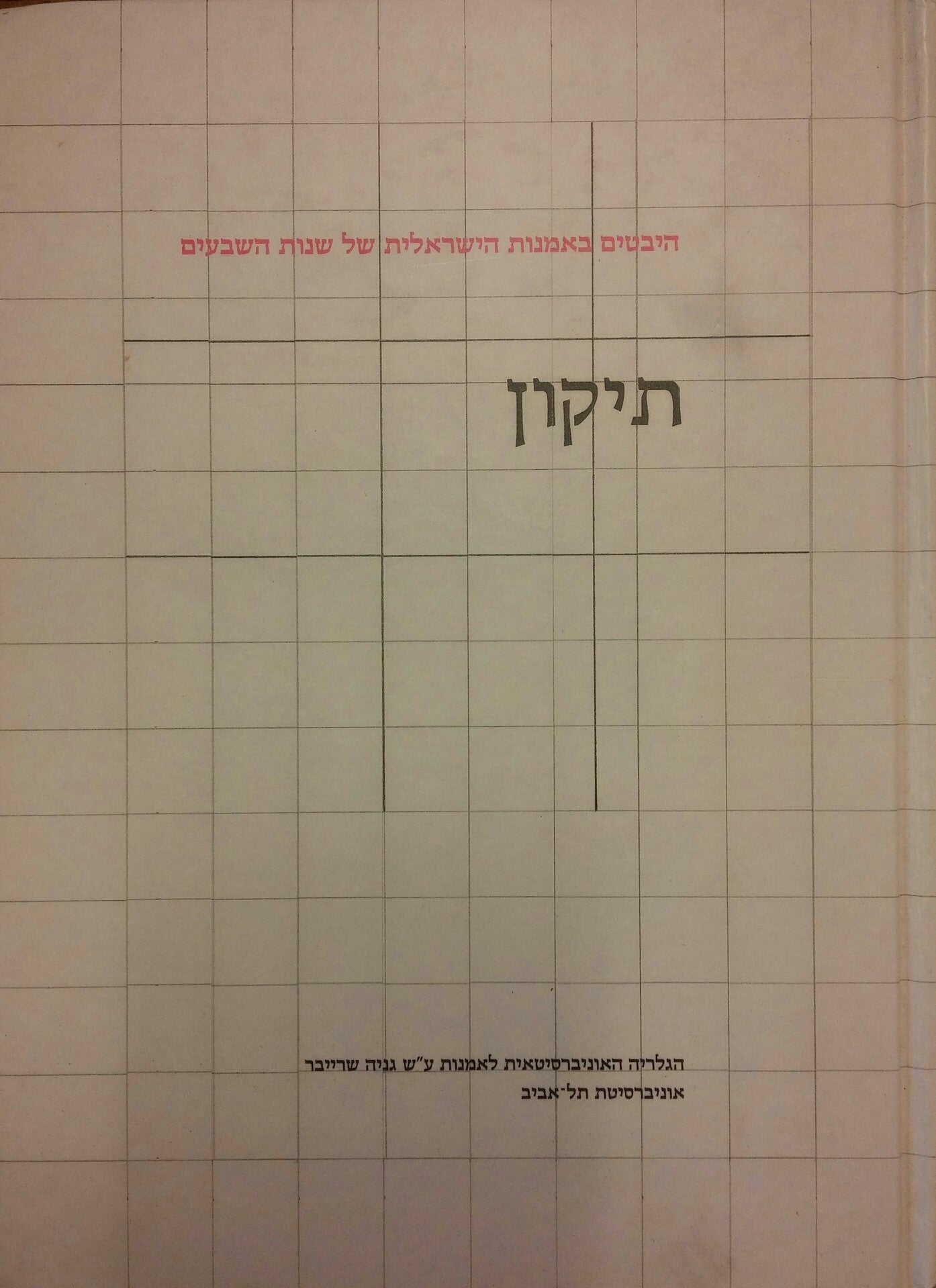 היבטים באמנות הישראלית של שנות השבעים: תיקון