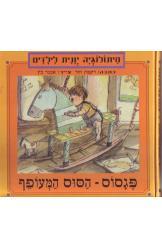 מיתולוגיה יונית לילדים / פגסוס - הסוס המעופף
